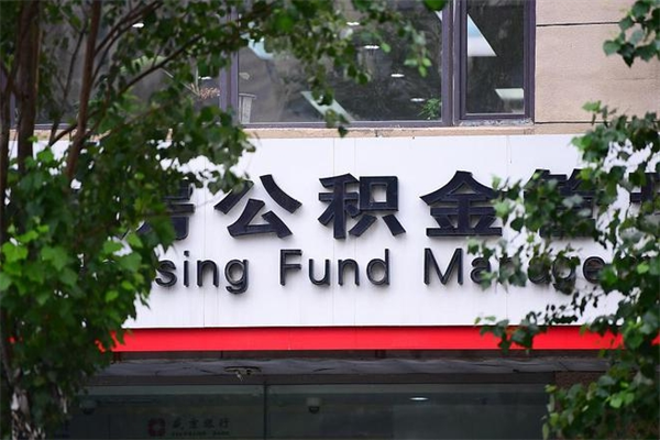 潍坊换工作公积金断交有什么影响（换工作住房公积金断交有什么影响）