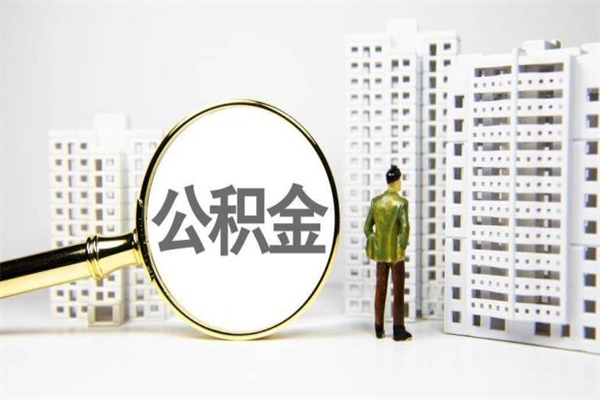 潍坊离职后能立刻取公积金吗（离职可以立马提取公积金吗）
