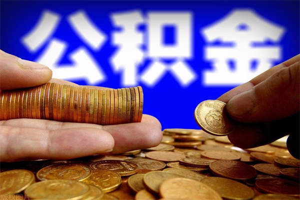 潍坊名下有房如何提取公积金（名下有房提取公积金的流程）