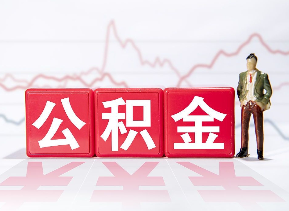 潍坊跨省换工作了公积金怎么办（跨省换工作公积金取还是不取好）