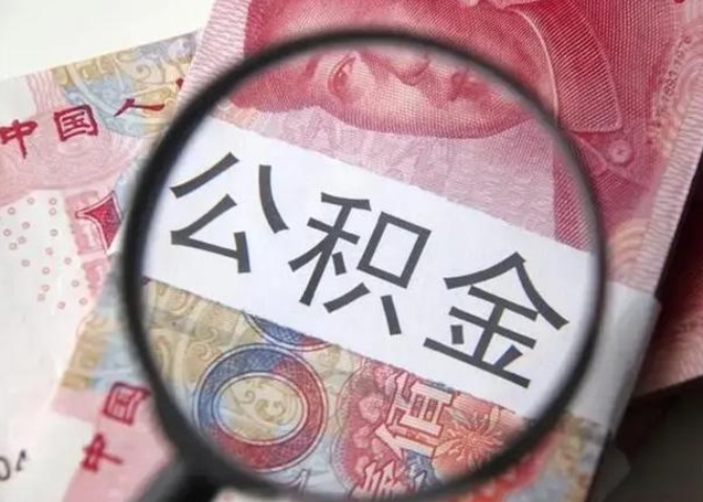 潍坊下一份工作没有公积金怎么办（新工作没有公积金 公积金账户怎么办）