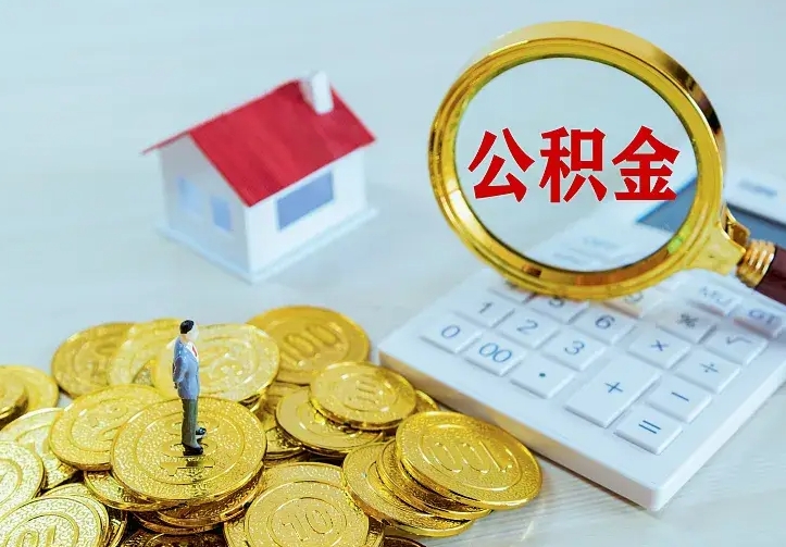 潍坊公积金怎么退出来在哪里退（怎样退公积金）