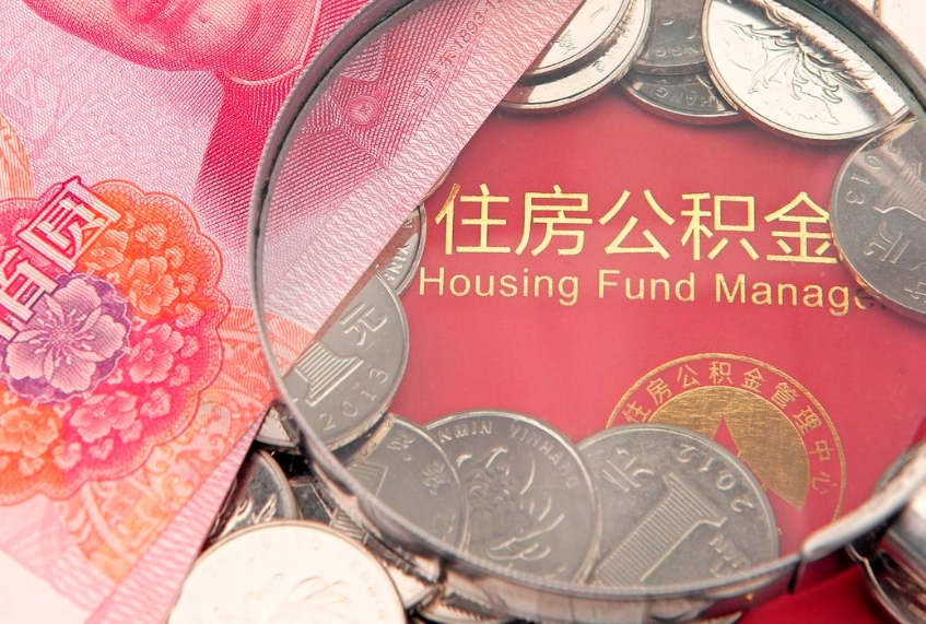 潍坊公积金按月提取全额提取（住房公积金个人按月提取）
