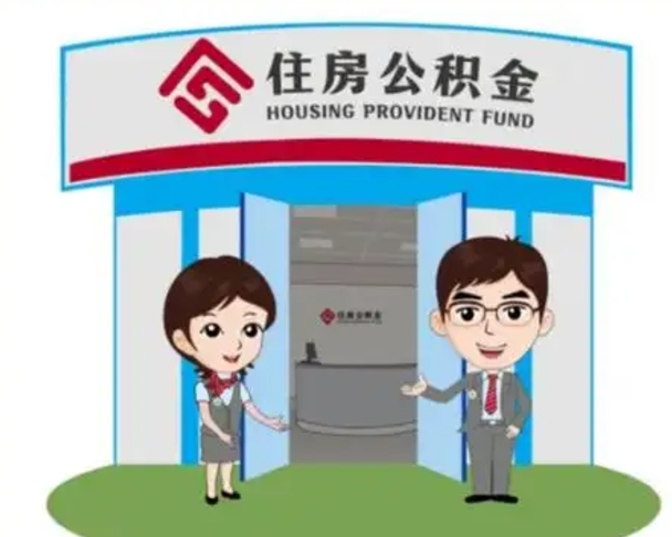 潍坊公积金怎么退出来在哪里退（怎样退公积金）